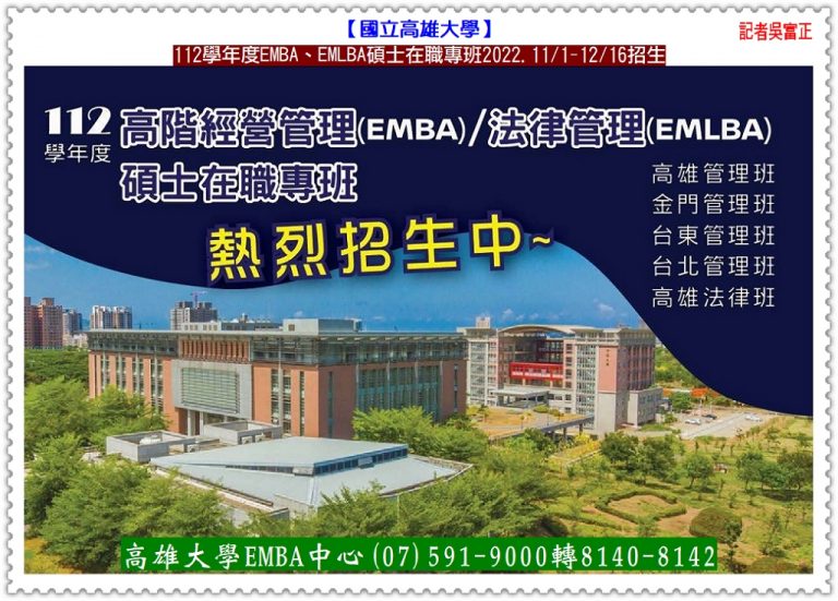 高雄大學112學年度EMBA、EMLBA碩士在職專班2022.11/1-12/16招生＠華夏新聞報