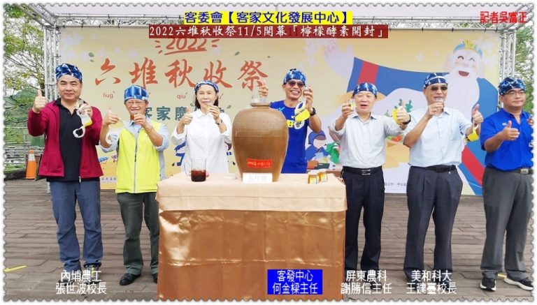 客委會客發中心2022六堆秋收祭11/5開幕＠華夏新聞報