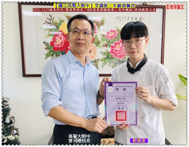 高餐大附中郭佩宜2022 HWU商業模擬競賽獲高中職組烘焙類第三名＠華夏新聞報