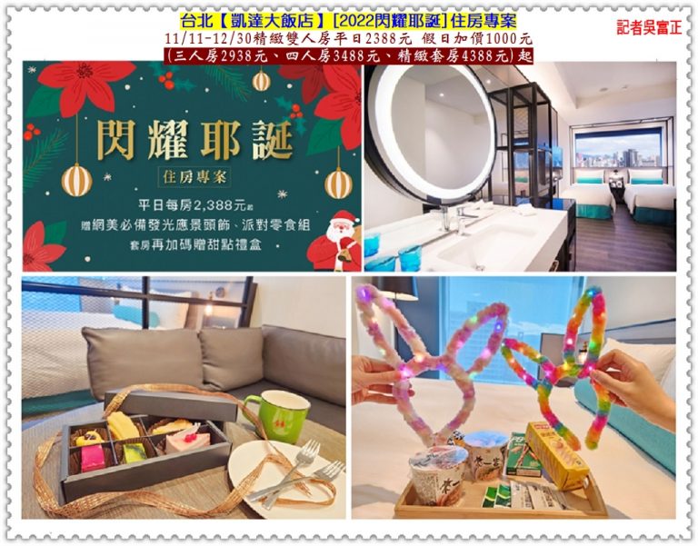 台北凱達[2022閃耀耶誕]11/11-12/30平日住房2388元 假日加價1000元＠華夏新聞報