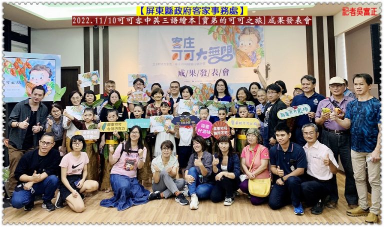 屏東縣府客務處2022.11/10可可繪本發表 屏東可可園區推AR體驗、創意料理品嚐＠華夏新聞報
