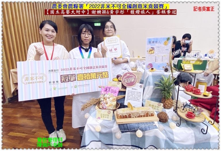 高餐大附中謝姍穎/黃宇彤2022非米不可全國創意米食競賽[冠軍]、賴禹辰/楊斐晴[創意獎]＠華夏新聞報