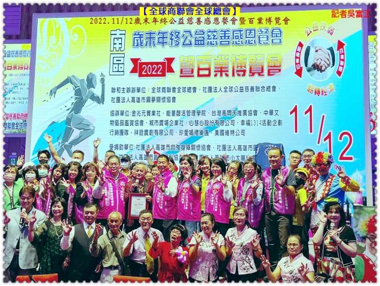 全球商聯會全球總會2022.11/12公益慈善感恩餐會暨百業博覽會＠華夏新聞報