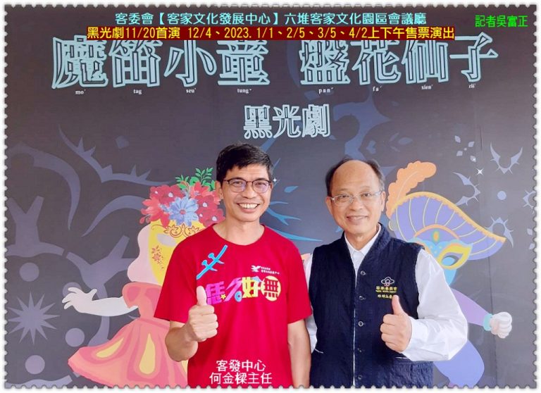客委會【客發中心】黑光劇11/20首演 12/4、2023.1/1、2/5、3/5、4/2上下午售票演出＠華夏新聞報