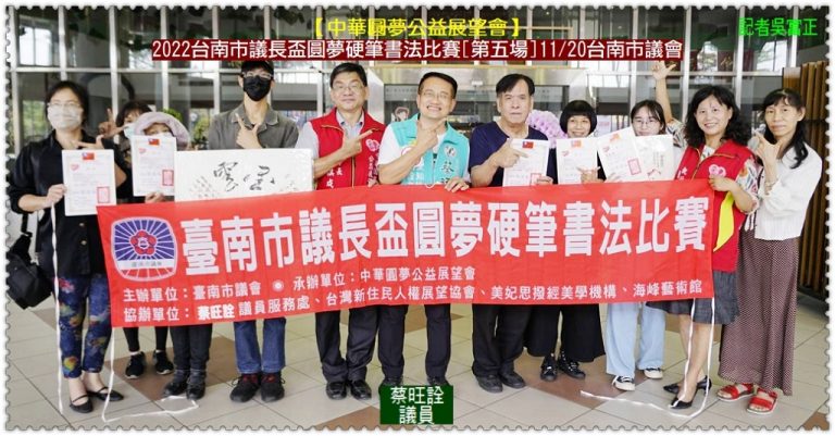 中華圓夢公益展望會2022台南市議長盃圓夢硬筆書法比賽[第五場]11/20台南市議會＠華夏新聞報