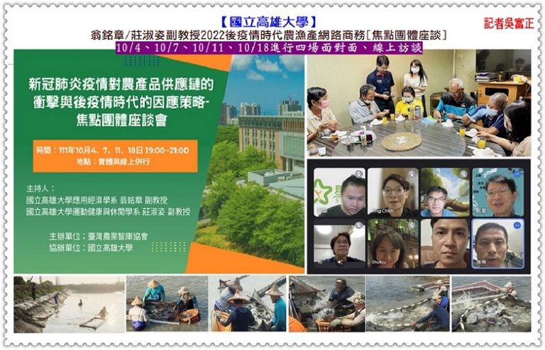 高雄大學翁銘章/莊淑姿副教授2022後疫情時代農漁產網路商務[焦點團體座談]＠華夏新聞報