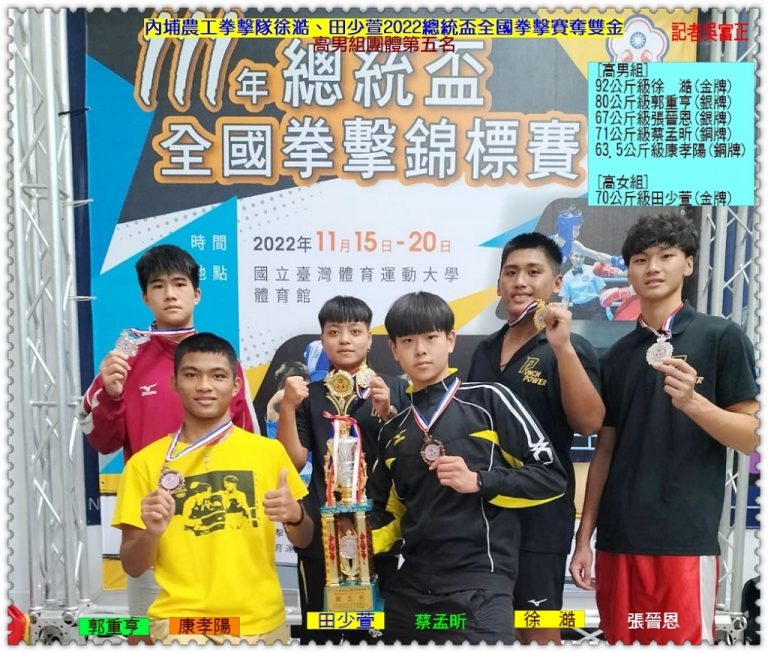 內埔農工拳擊隊徐澔、田少萱2022總統盃全國拳擊賽奪雙金＠華夏新聞報