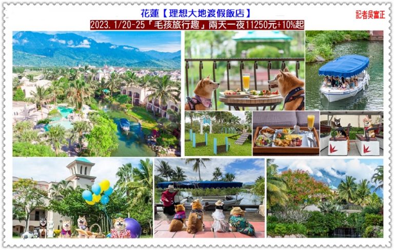 理想大地2023.1/20-25「毛孩旅行趣」兩天一夜11250元＠華夏新聞報
