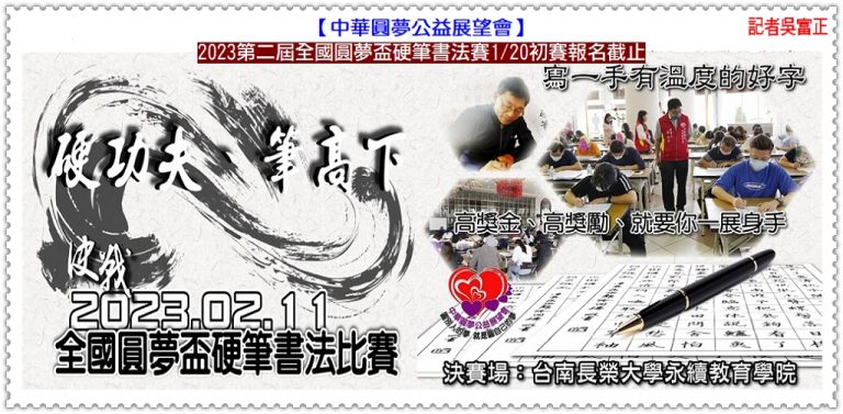 中華圓夢公益展望會2023第二屆全國圓夢盃硬筆書法賽1/20初賽報名截止＠華夏新聞報