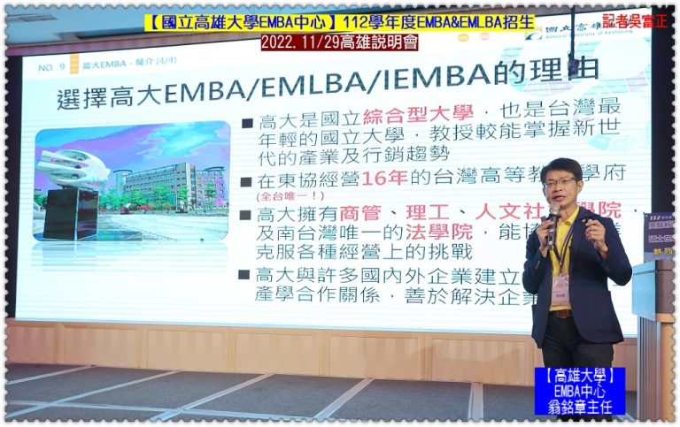 國立高雄大學112學年度EMBA&EMLBA招生 2022.11/29高雄說明會＠華夏新聞報