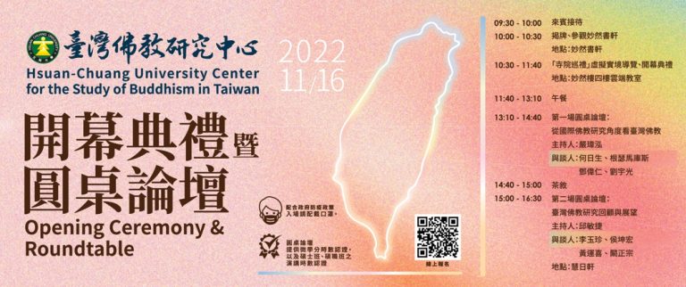 玄奘大學臺灣佛教研究中心 舉行開幕典禮暨「臺灣佛教」圓桌論壇