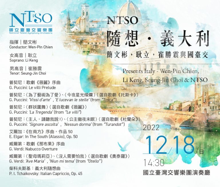 NTSO隨想．義大利—簡文彬，耿立，崔勝震與國臺交    名家匯演・雋永流傳