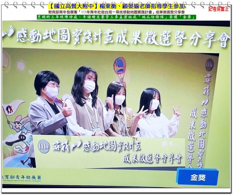 國立高餐大附中陳詩庭,牛語晴,李孟潔獲教育部青年發展署111年尋找感動地圖[金獎]＠華夏新聞報