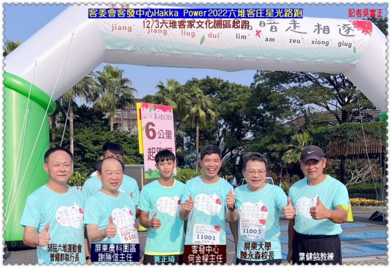 客委會客發中心Hakka Power2022六堆客庄星光路跑12/3六堆客家文化園區起跑＠華夏新聞報