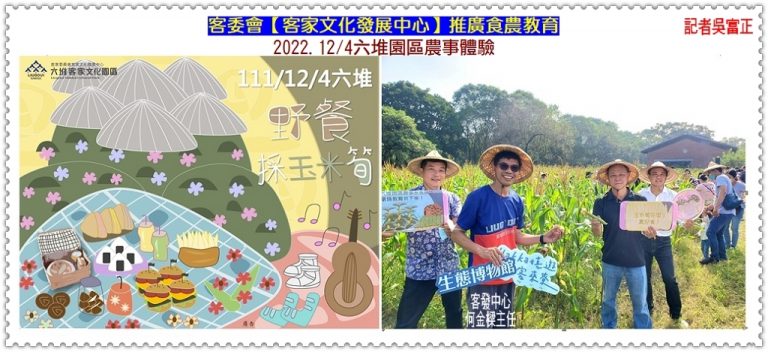 客委會客發中心推廣食農教育2022.12/4六堆園區農事體驗＠華夏新聞報