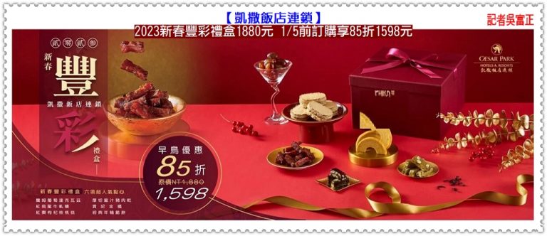 凱撒飯店連鎖2023新春豐彩禮盒1880元 1/5前訂購享85折＠華夏新聞報