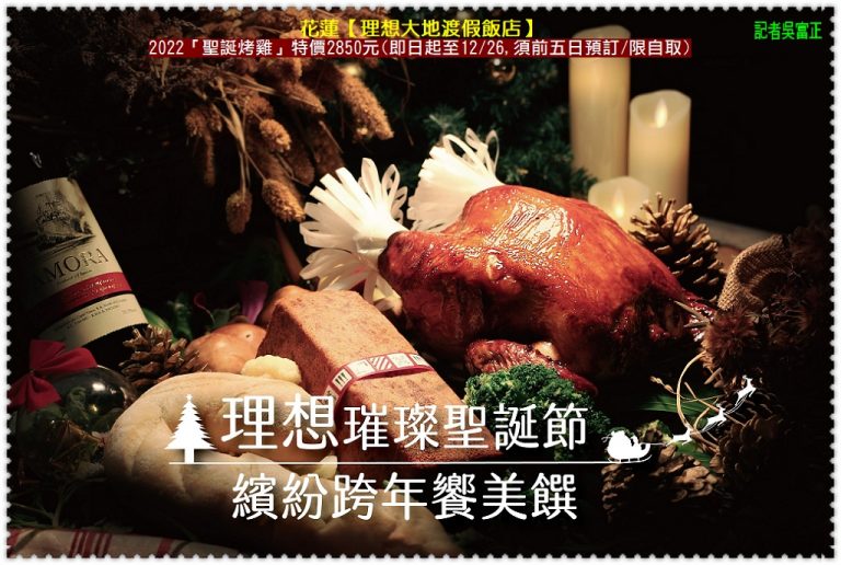 理想大地2022「聖誕烤雞」特價2850元 里拉餐廳聖誕跨年海陸大餐1100元＠華夏新聞報