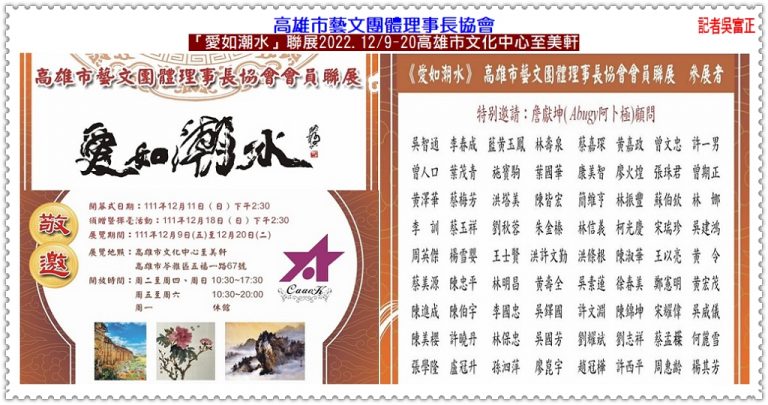 高雄市藝文團體理事長協會「愛如潮水」聯展2022.12/9-20高雄市文化中心至美軒＠華夏新聞報