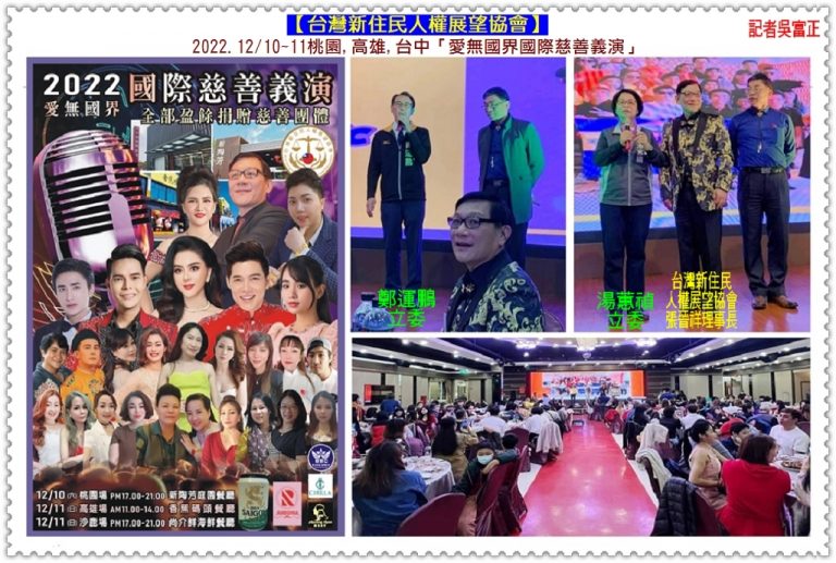 台灣新住民人權展望協會2022.12/10~11桃園,高雄,台中「愛無國界國際慈善義演」＠華夏新聞報