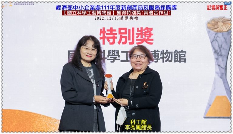 【科工館】獲經濟部中小企業處111年度新創產品及服務採購獎[特別獎]＠華夏新聞報