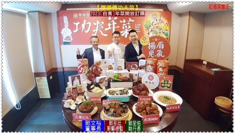 【鄧師傅功夫菜】2023[自煮]年菜開放訂購＠華夏新聞報