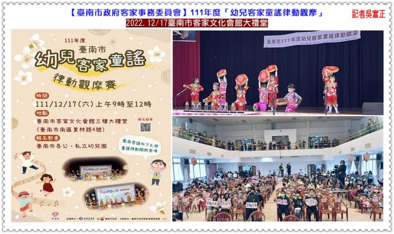 臺南市府客委會扎根客語有成 2022.12/17幼兒客家童謠律動觀摩＠華夏新聞報
