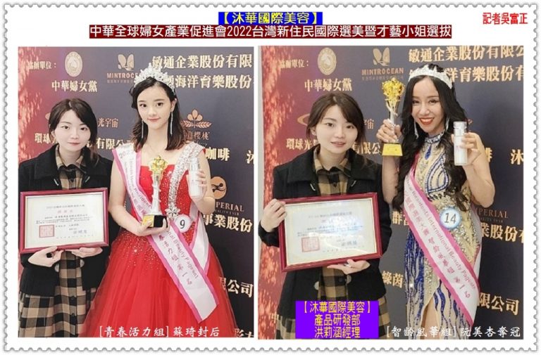 2022台灣新住民國際選美暨才藝小姐選拔12/17蘇琦封后、阮杏美奪冠＠華夏新聞報