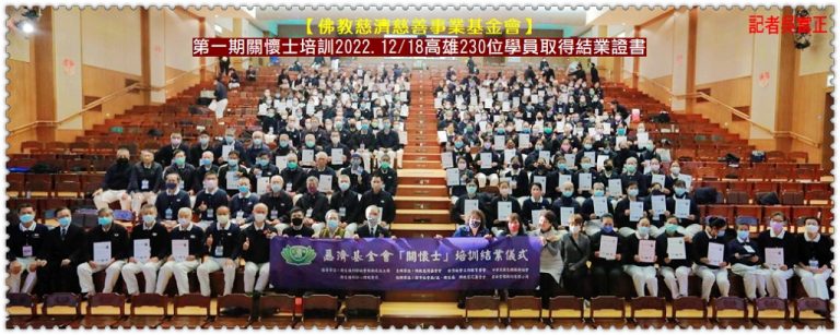 慈濟第一期關懷士培訓2022.12/18高雄230位學員取得結業證書＠華夏新聞報