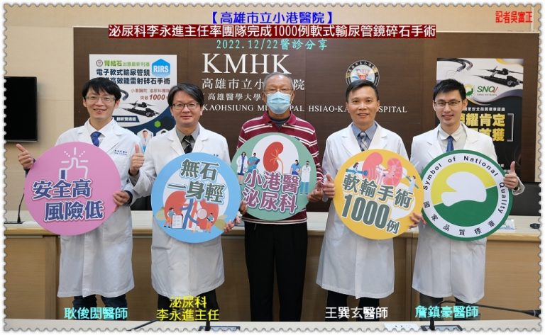 小港醫院泌尿科李永進主任率團隊完成1000例軟式輸尿管鏡碎石手術＠華夏新聞報