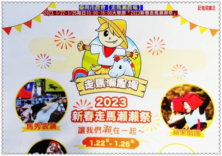 走馬瀨農場2023新春走馬瀨瀨祭1/22-1/26＠華夏新聞報