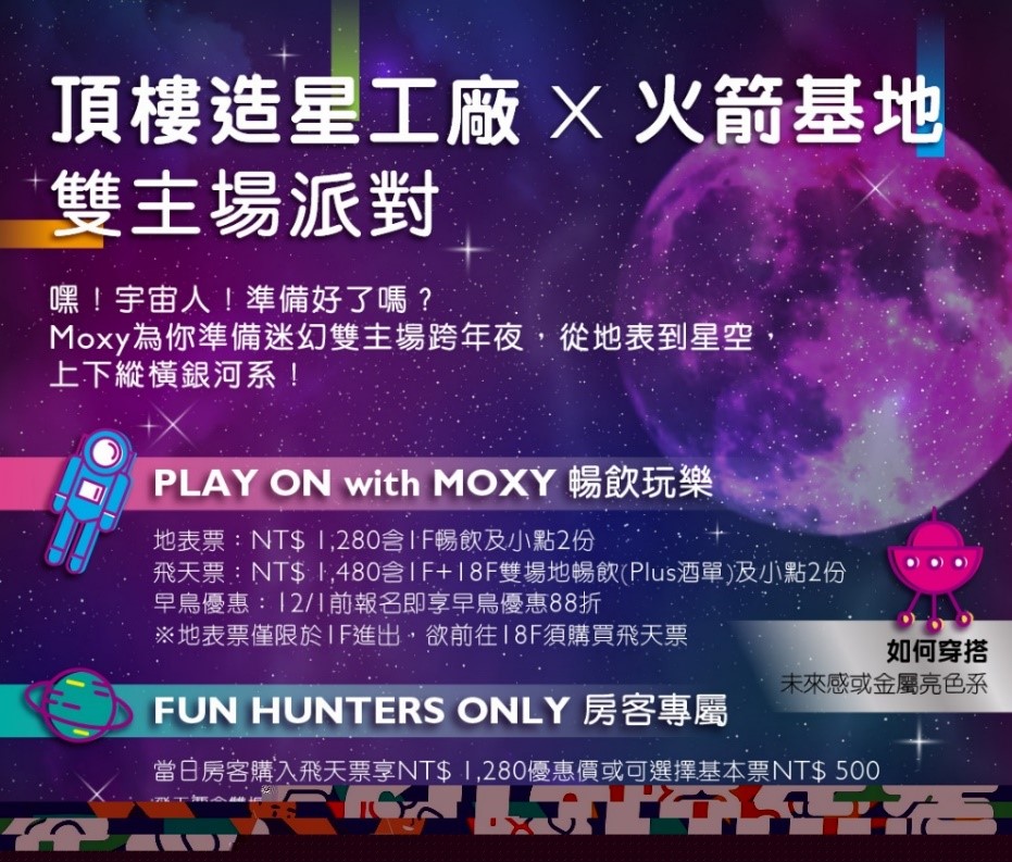 臺中最high跨年銀河雙派對豐邑moxy陪你倒數迎接2023
