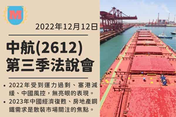 中航(2612)-中國經濟恢復情況，散裝航運市場矚目｜q3法說會｜2022年