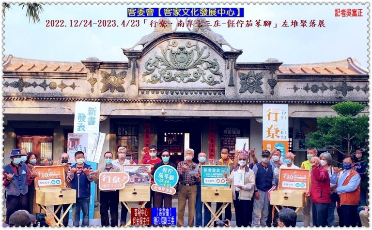 客委會客發中心2022.12/24-2023.4/23「行尞．南岸十三庄-?佇茄苳腳」左堆聚落展＠華夏新聞報