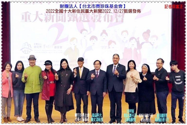 台北市賽珍珠基金會2022全國十大新住民重大新聞2022.12/27甄選發佈＠華夏新聞報