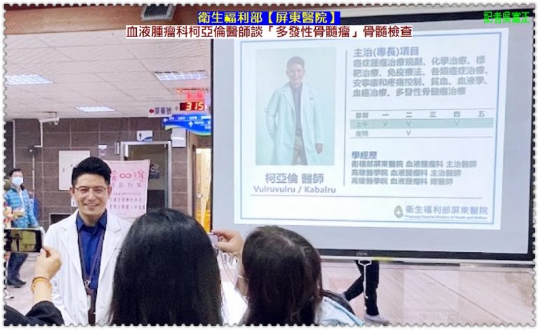 衛福部屏東醫院血液腫瘤科柯亞倫醫師談「多發性骨髓瘤」骨髓檢查＠華夏新聞報
