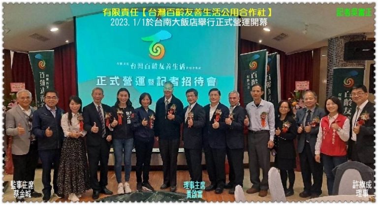 台灣百齡友善生活公用合作社2023.1/1正式營運開幕＠華夏新聞報