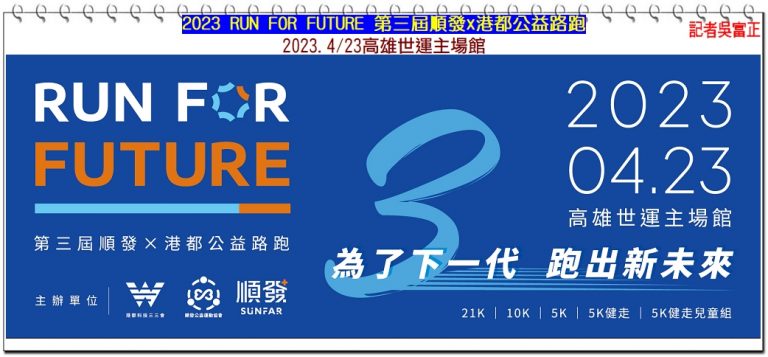 2023 RUN FOR FUTURE 第三屆順發x港都公益路跑4/23高雄世運主場館＠華夏新聞報