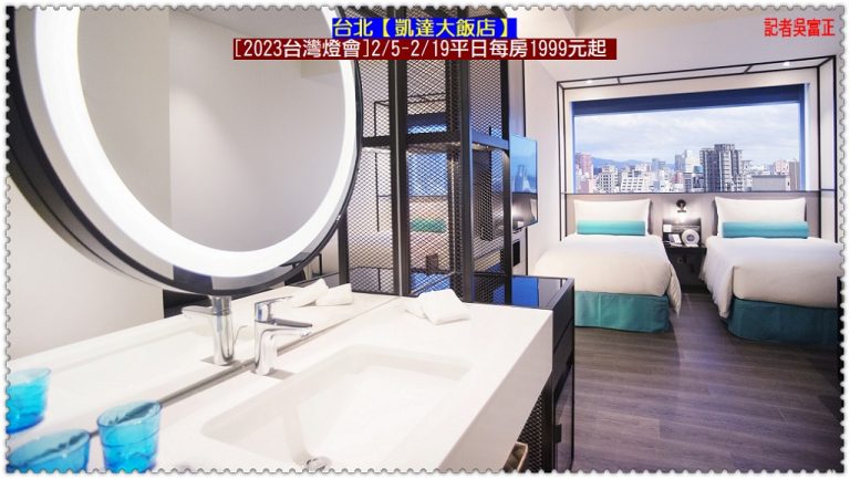 台北凱達2023台灣燈會2/5-19平日每房1999元起 百宴自助餐3/31前屬兔兩人同行8折＠華夏新聞報