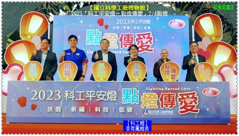 科工館「2023科工平安燈－點燈傳愛」2/4點燈＠華夏新聞報