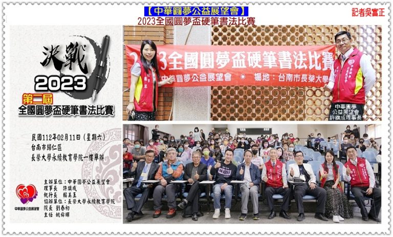 中華圓夢公益展望會2023全國圓夢盃硬筆書法比賽2/11長榮大學永續教育學院＠華夏新聞報