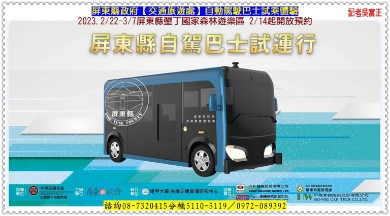 屏東縣墾丁國家森林遊樂區[自動駕駛巴士]2023.2/22-3/7試乘體驗 2/14起開放預約＠華夏新聞報