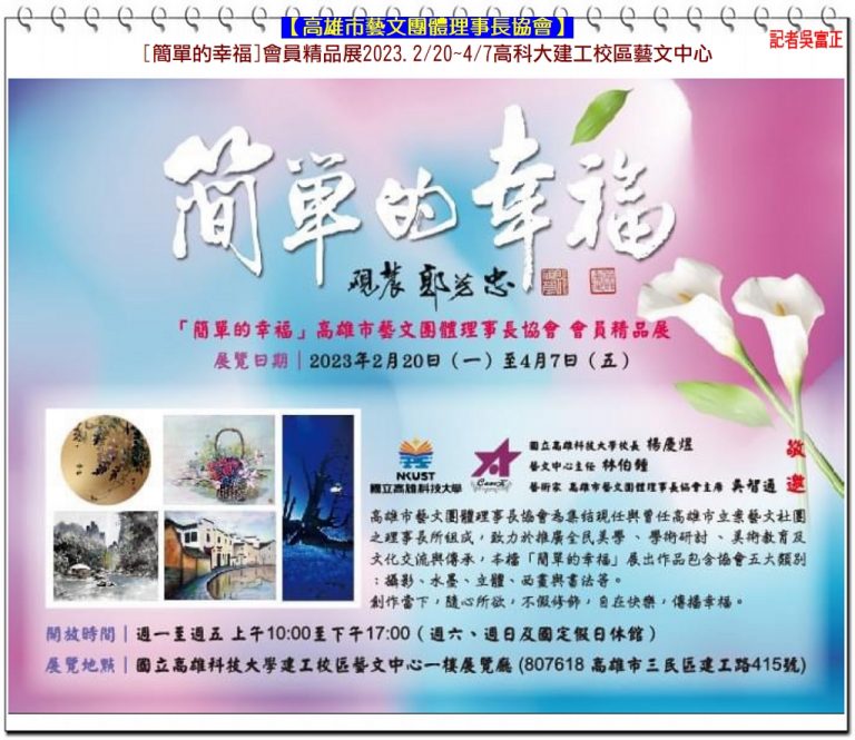 高雄市藝文團體理事長協會[簡單的幸福]聯展2023.2/20~4/7高科大建工校區藝文中心＠華夏新聞報