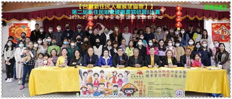 台灣新住民人權展望協會2023.2/26第二屆新住民姐妹硬筆書寫研習比賽＠華夏新聞報