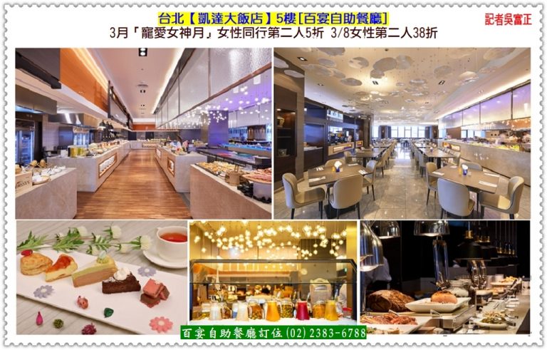 台北凱達百宴餐廳2023.3月女性第二人5折 3/8女性第二人38折＠華夏新聞報