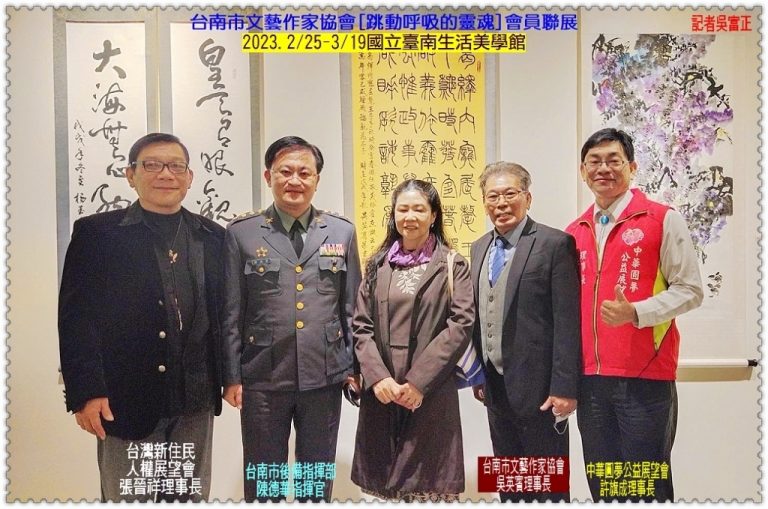 台南市文藝作家協會[跳動呼吸的靈魂]會員聯展2023.2/25-3/19臺南生活美學館＠華夏新聞報