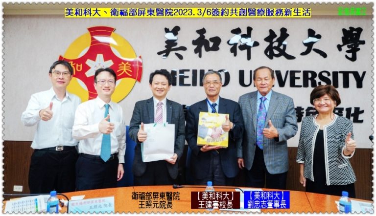 美和科大、衛福部屏東醫院2023.3/6簽約共創醫療服務新生活＠華夏新聞報