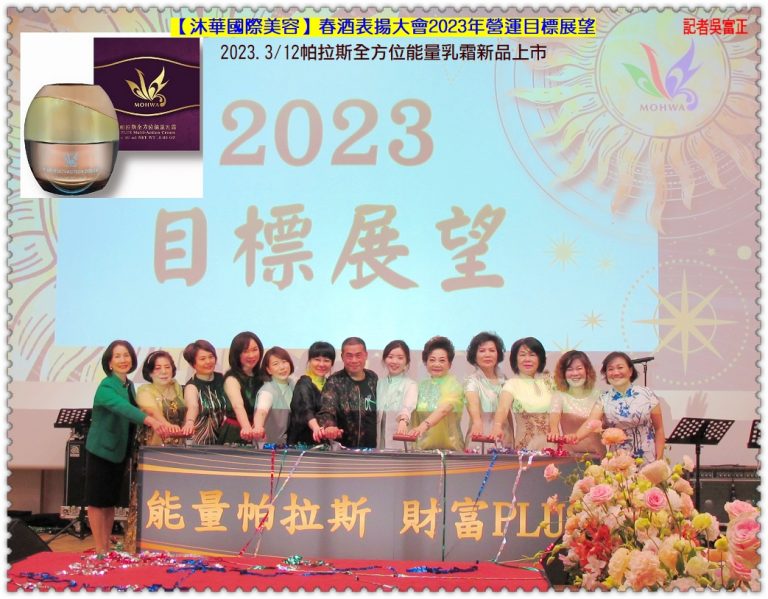 沐華國際美容2023.3/12帕拉斯全方位能量乳霜新品上市暨春酒表揚大會華夏新聞報