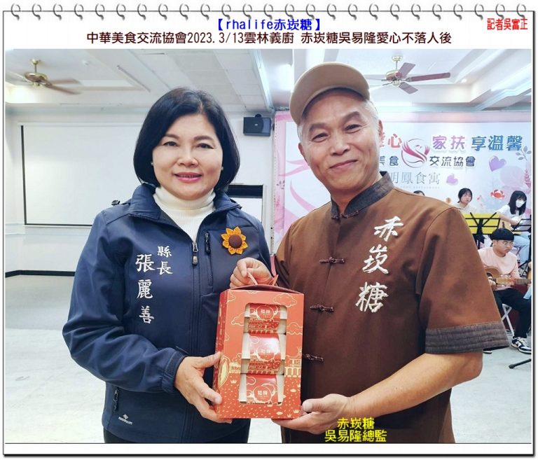 中華美食交流協會2023.3/13雲林義廚 rhalife赤崁糖吳易隆愛心不落人後＠華夏新聞報