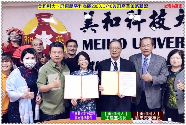 美和科大、屏東縣勝利商圈2023.3/16簽訂產業策略聯盟＠華夏新聞報