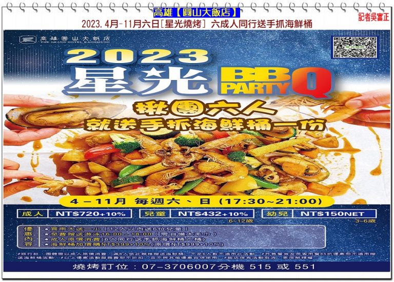 高雄【圓山大飯店】2023.4月-11月[星光燒烤] 六成人同行送手抓海鮮桶＠華夏新聞報